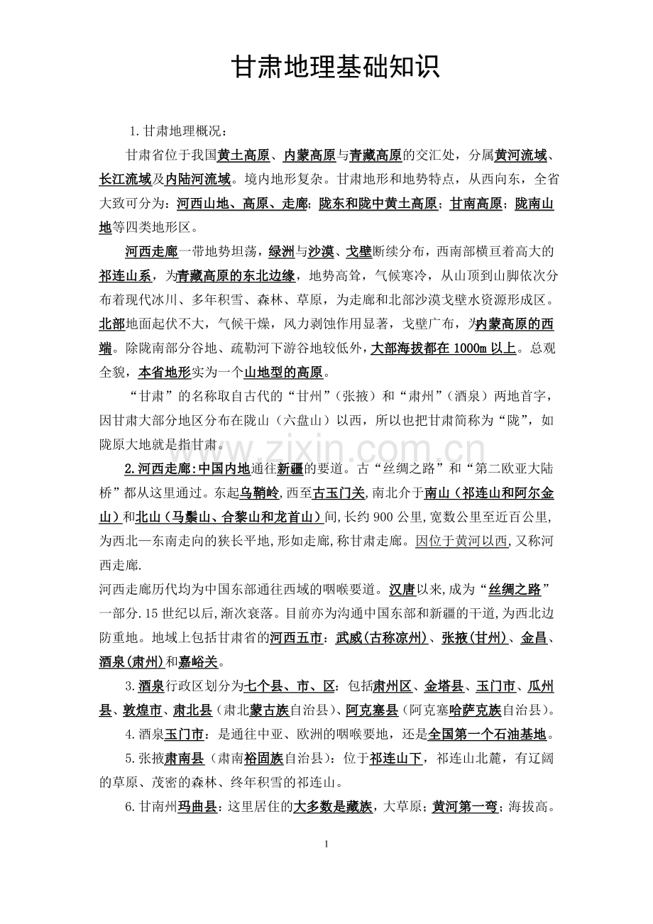 甘肃地理常识分析.pdf_第1页