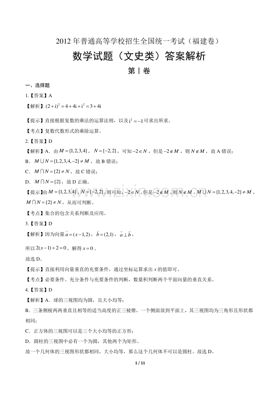 2012年高考文科数学福建卷-答案.pdf_第1页