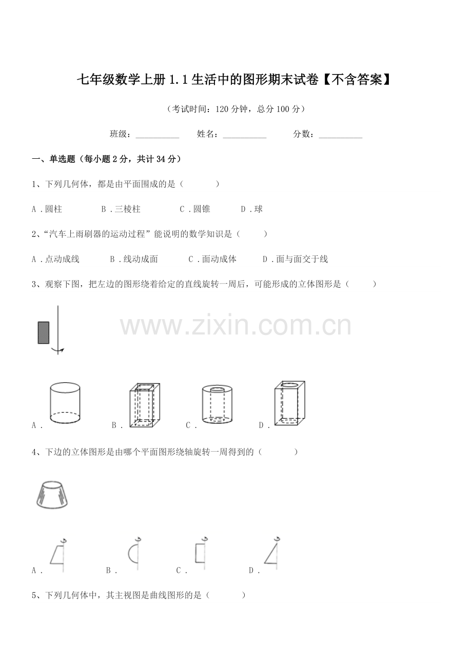 2022-2022年度榆树市南岗中学七年级数学上册1.1生活中的图形期末试卷.docx_第1页