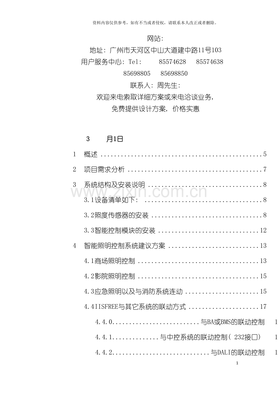 智能照明控制系统解决方案模板.doc_第3页