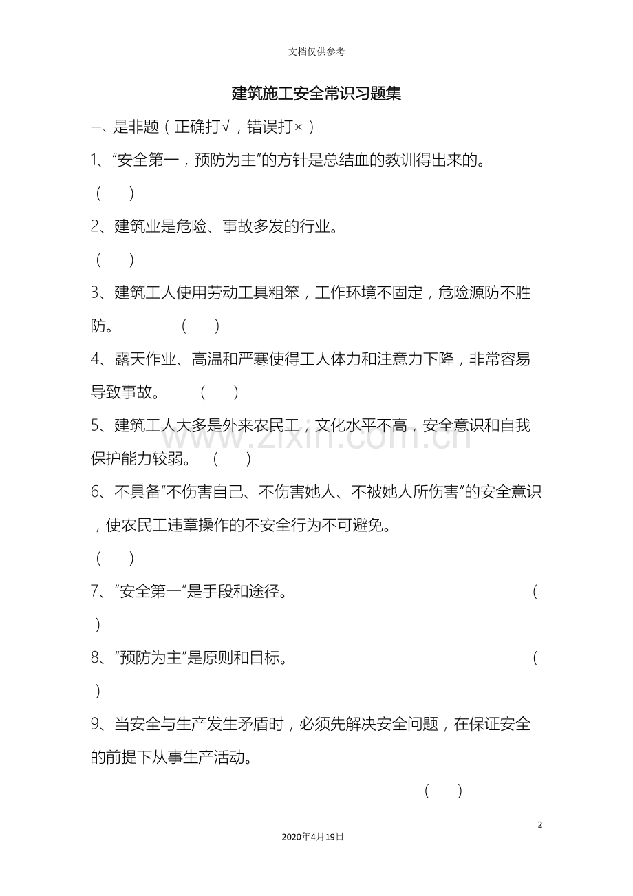 建筑施工安全常识习题集.doc_第2页