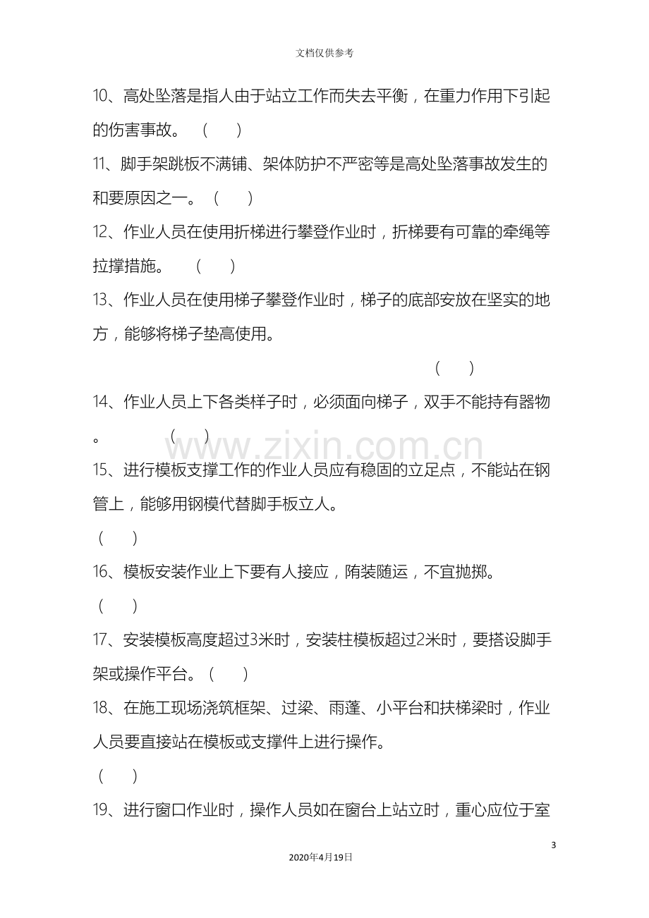 建筑施工安全常识习题集.doc_第3页