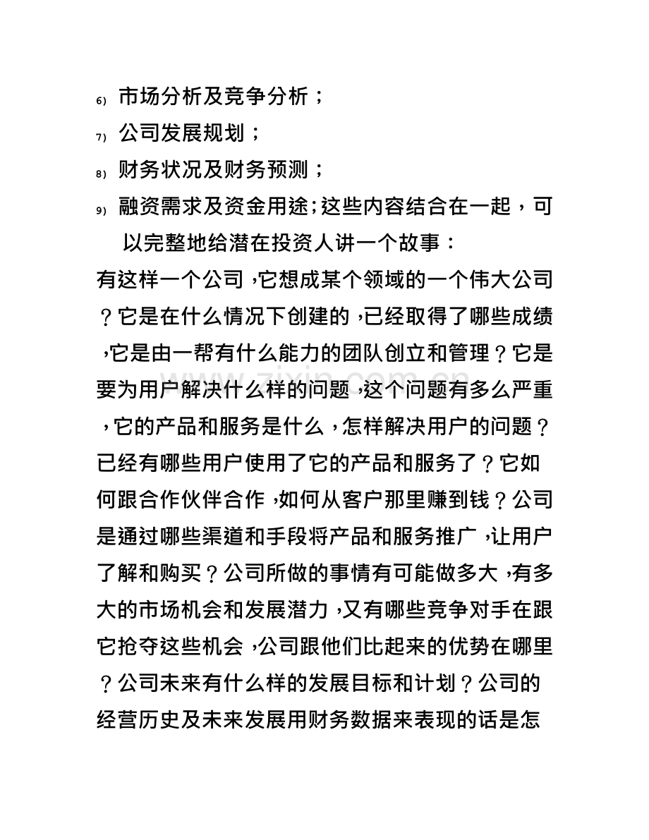 一份好的商业计划书.doc_第3页