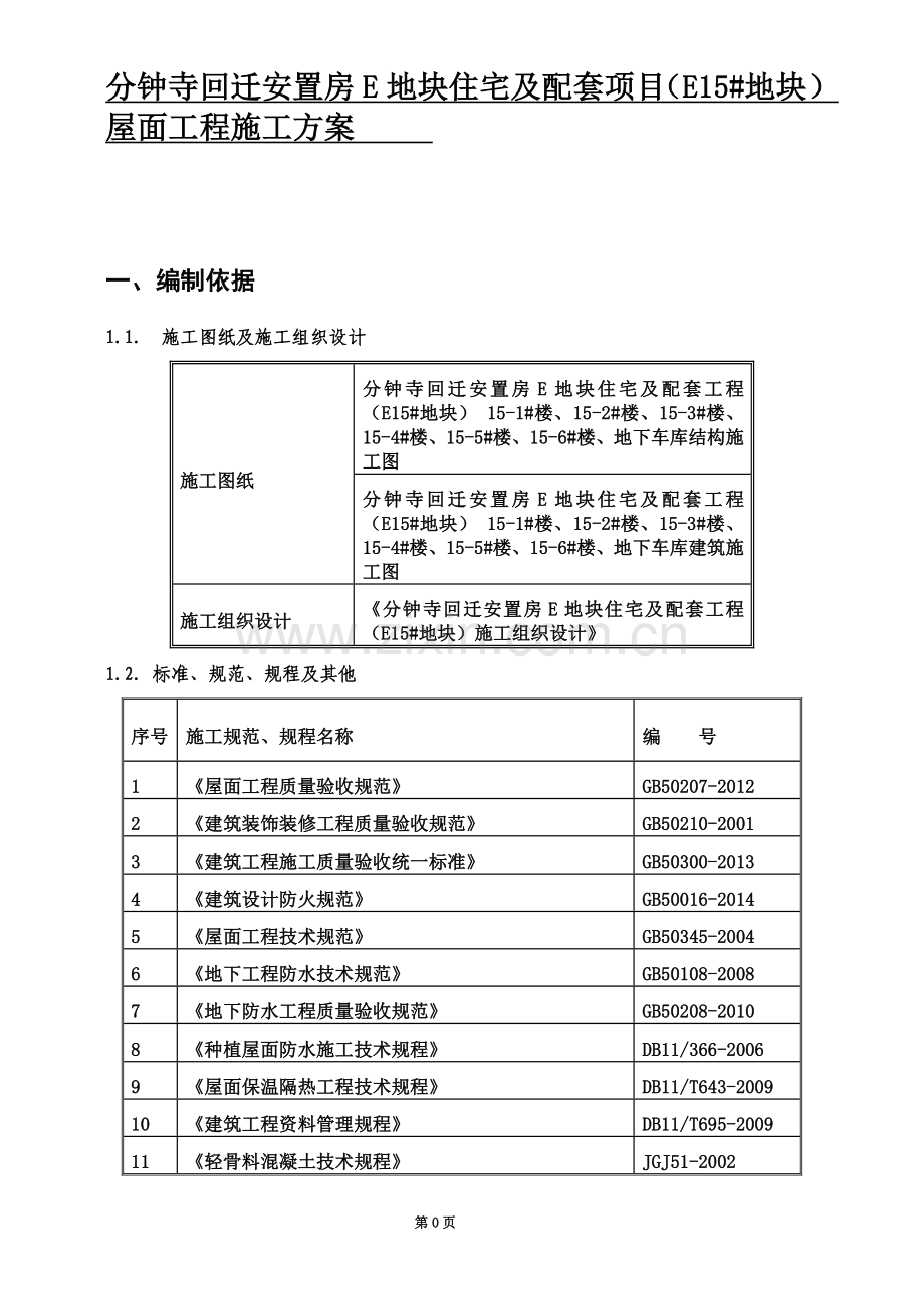 屋面工程施工方案-(2)(00001).doc_第2页