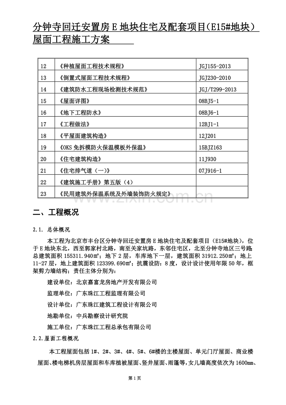 屋面工程施工方案-(2)(00001).doc_第3页