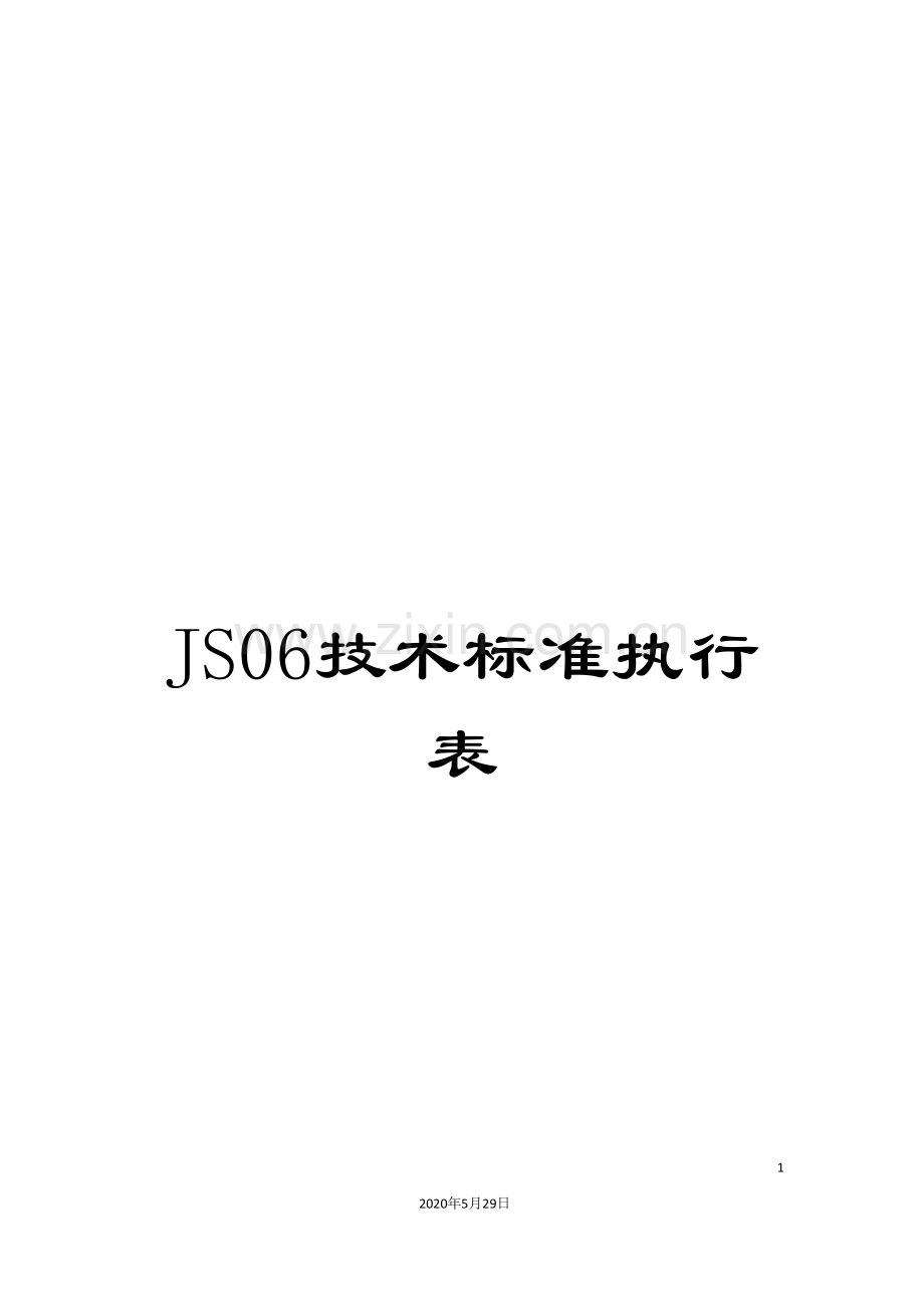 JS06技术标准执行表.doc_第1页