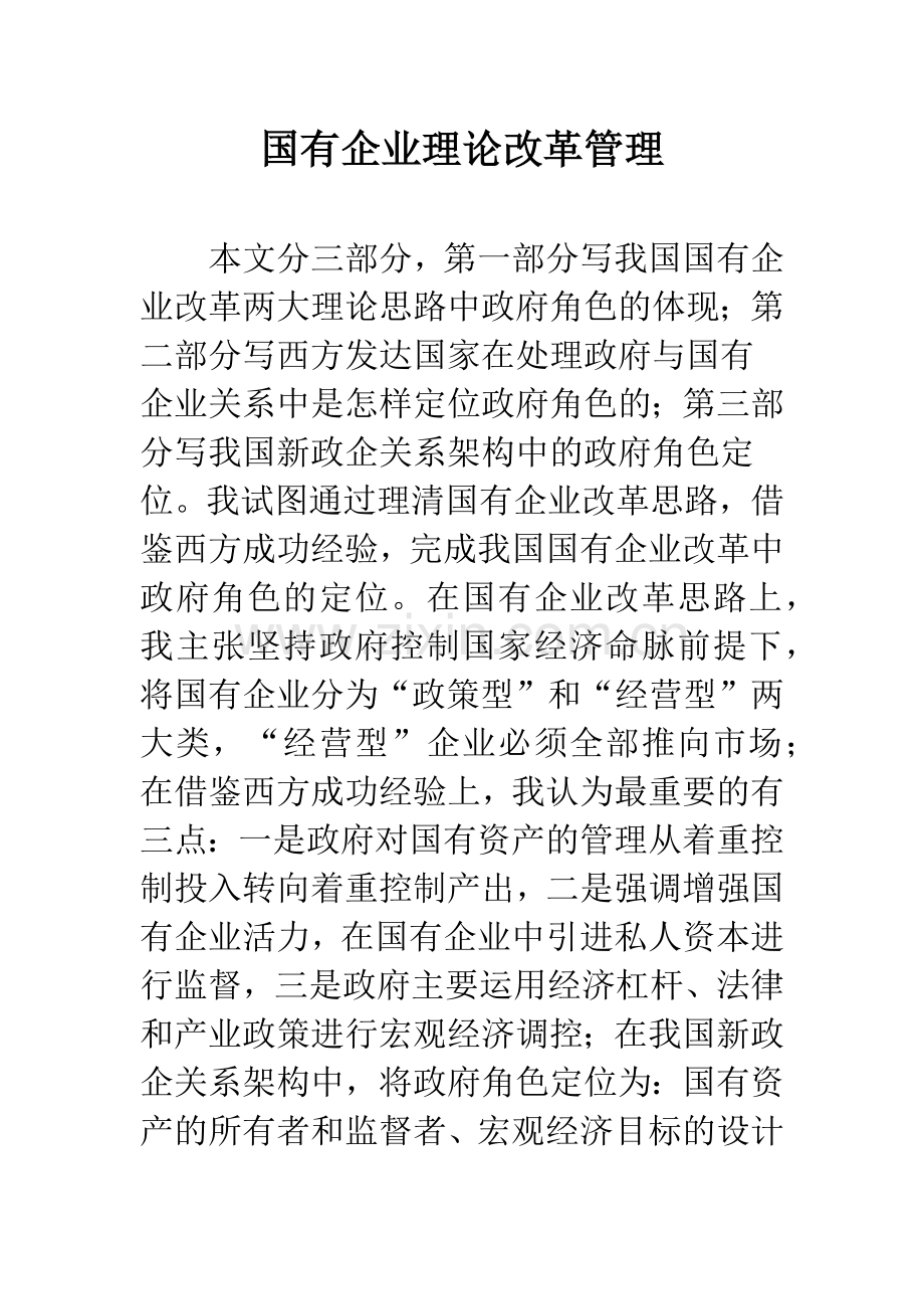 国有企业理论改革管理.docx_第1页