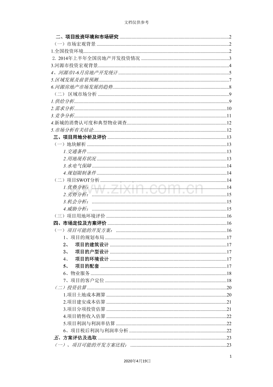 河源市碧桂园项目可行性研究报告范文.docx_第3页