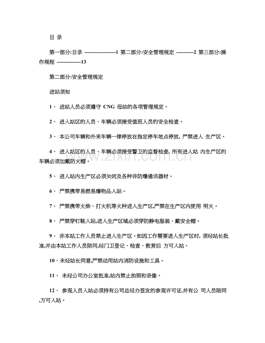 CNG加气站安全管理规章制度汇编.doc_第2页