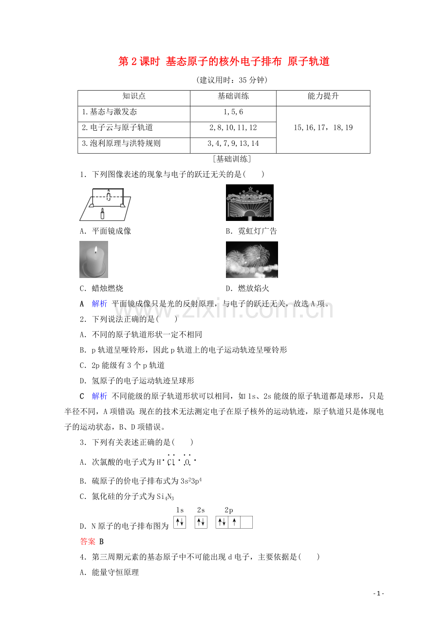 2019_2020学年高中化学第1章原子结构与性质第1节原子结构第2课时基态原子的核外电子排布原子轨道课后限时作业含解析新人教版选修3.doc_第1页