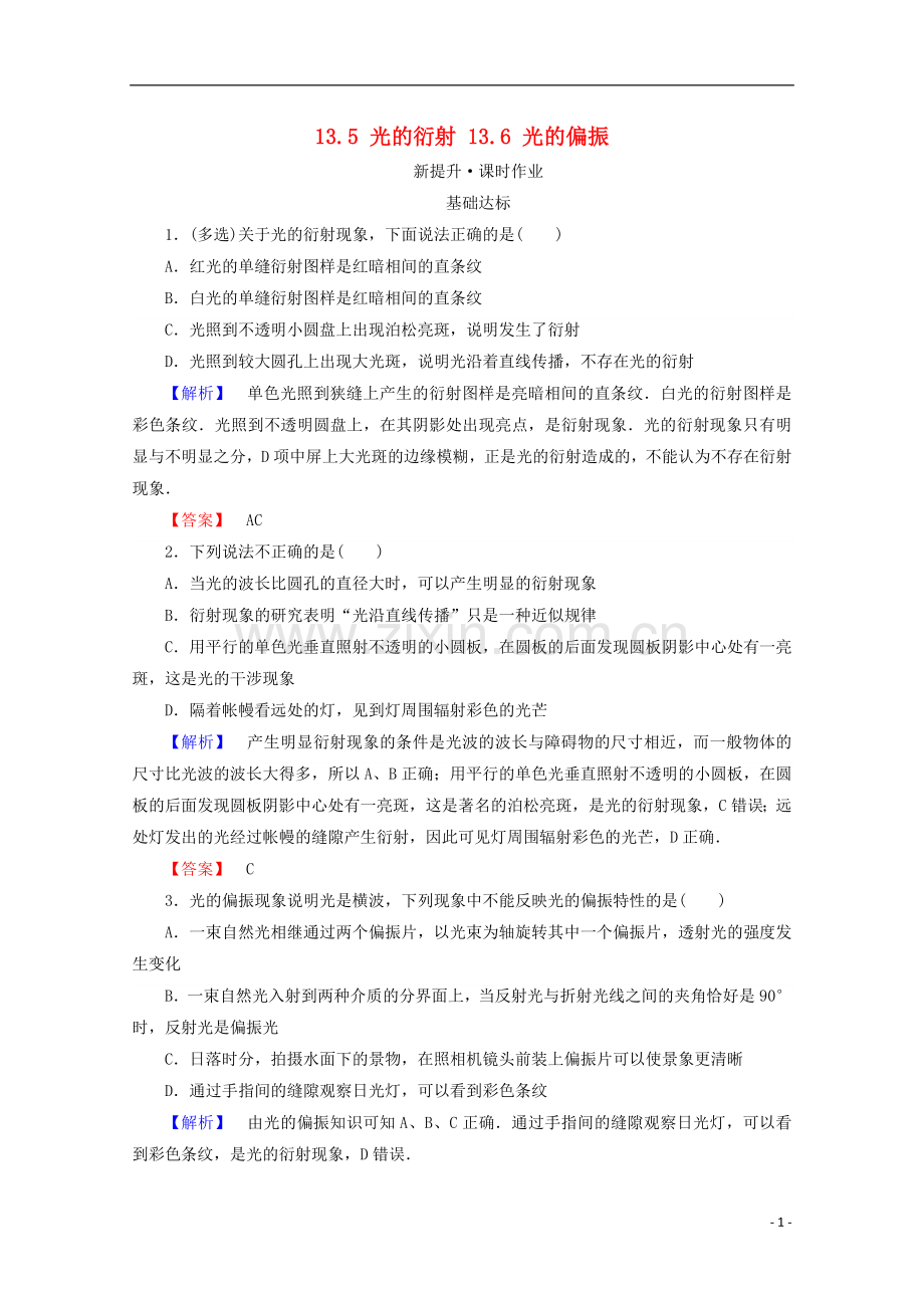 2017_2018学年高中物理第十三章光13.5光的衍射13.6光的偏振检测新人教版选修3_.doc_第1页