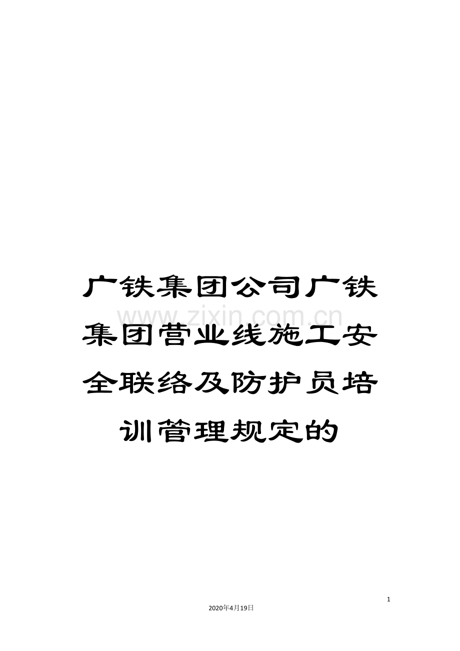 广铁集团公司广铁集团营业线施工安全联络及防护员培训管理规定的.doc_第1页