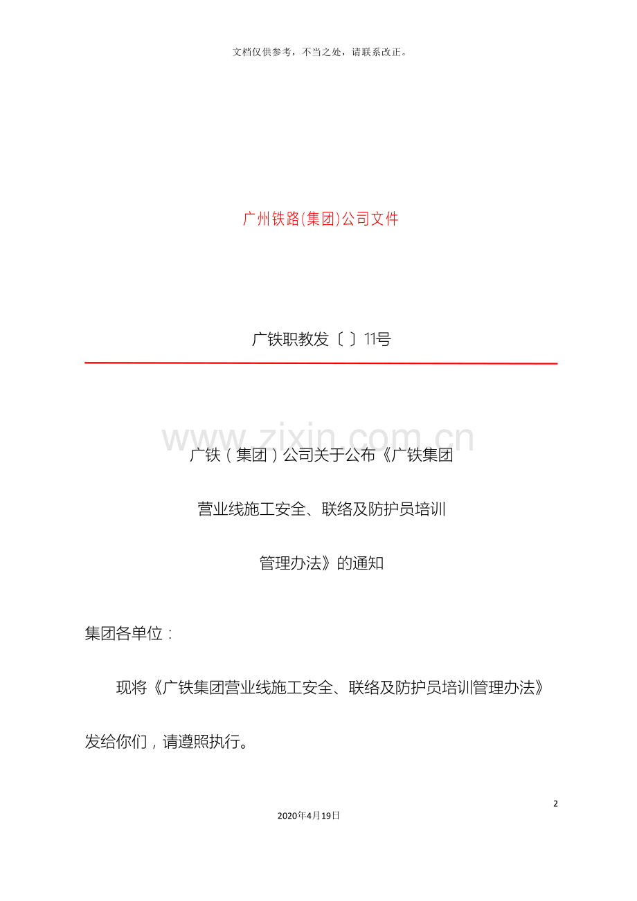 广铁集团公司广铁集团营业线施工安全联络及防护员培训管理规定的.doc_第2页