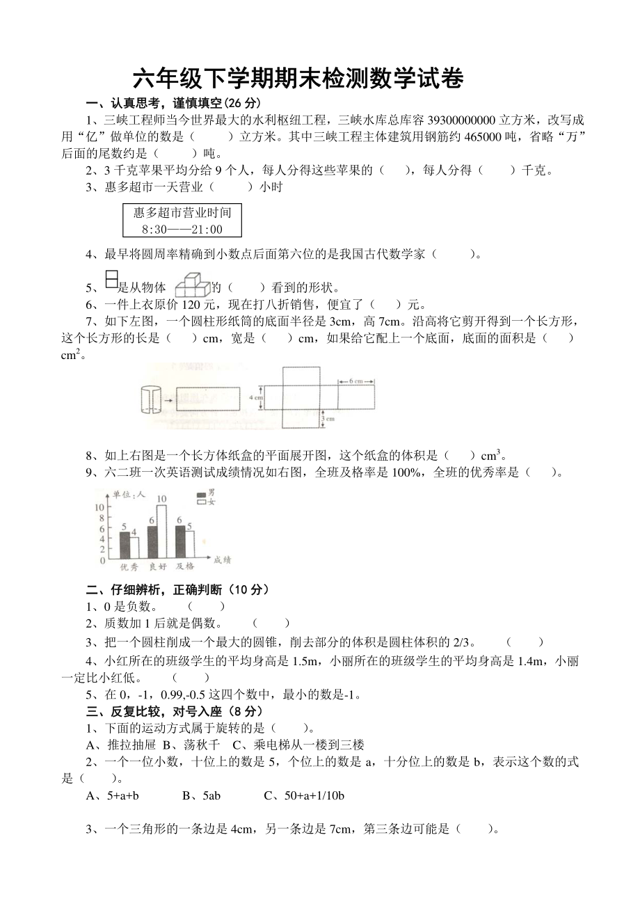 六年级下学期期末检测数学试卷.pdf_第1页