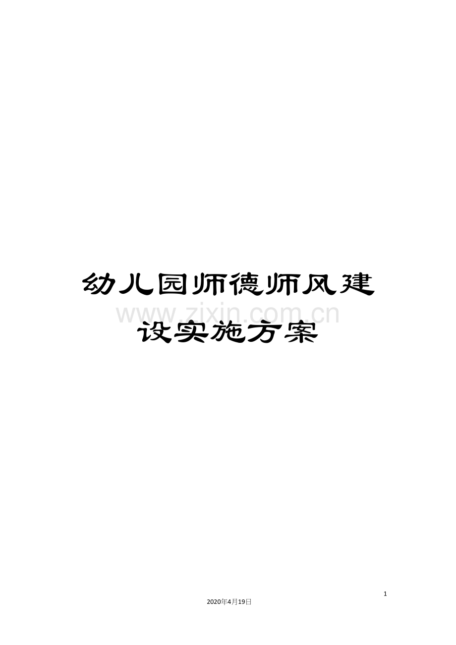 幼儿园师德师风建设实施方案.docx_第1页