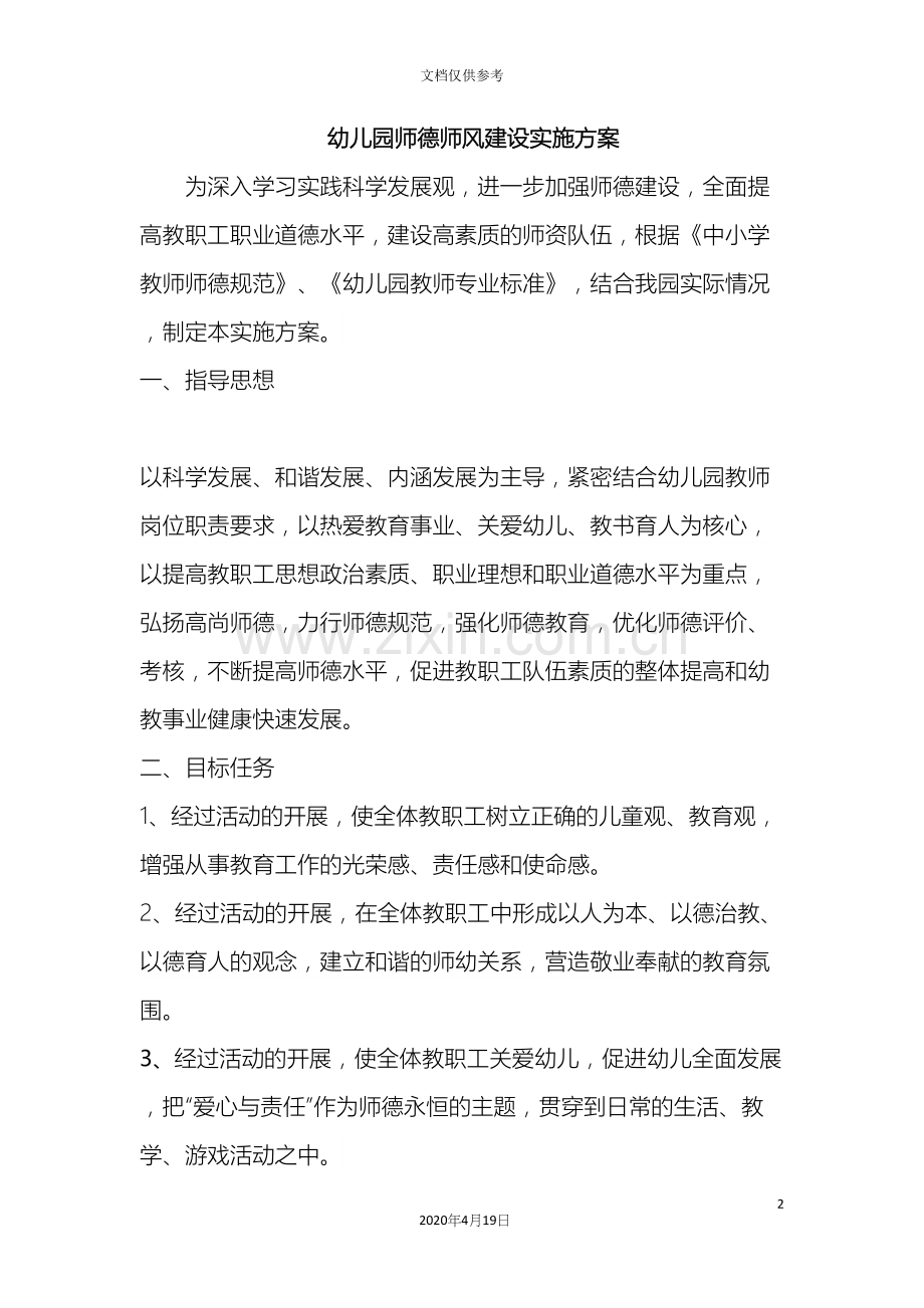 幼儿园师德师风建设实施方案.docx_第2页