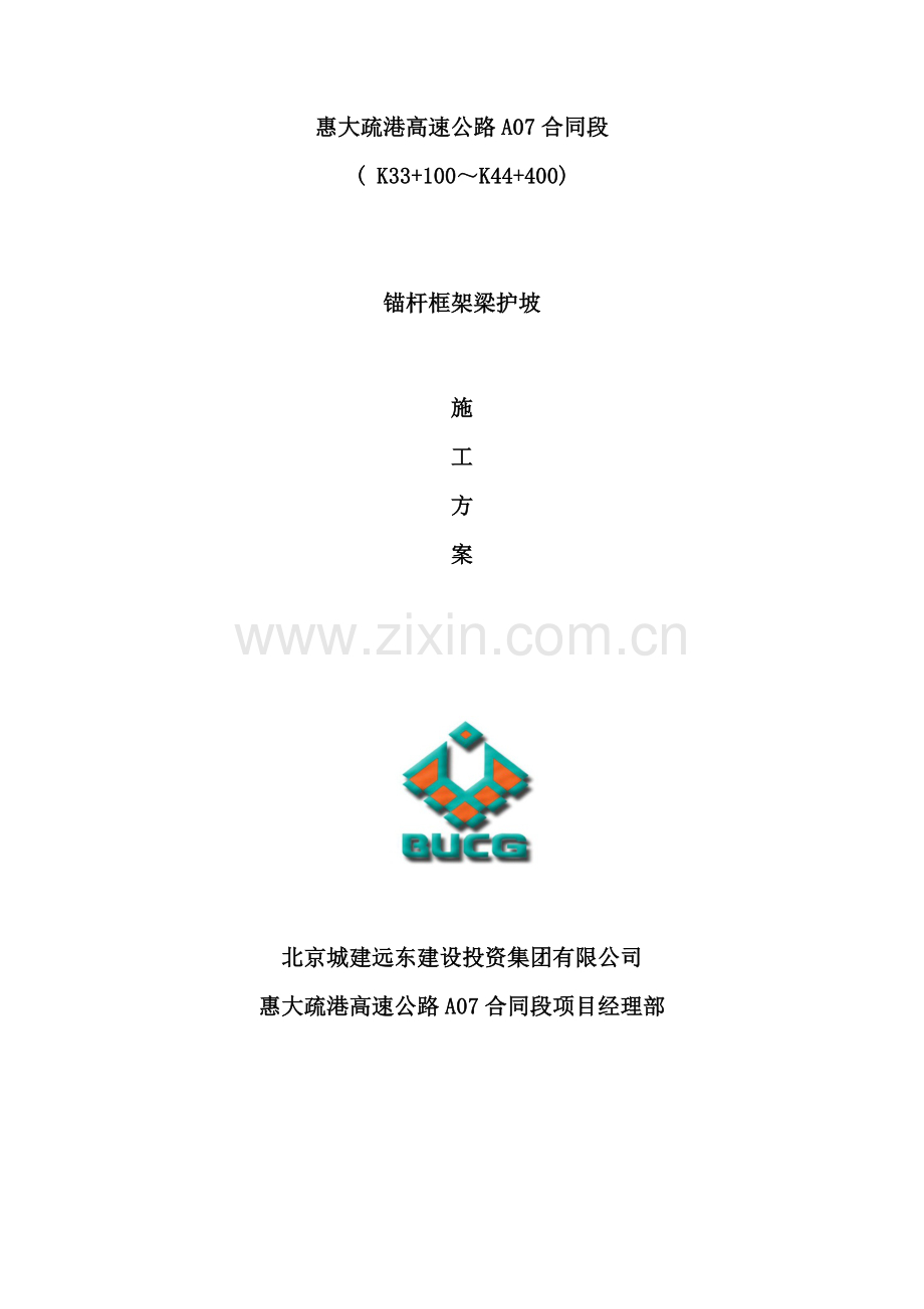 锚杆框架梁护坡施工方案终版样本.doc_第1页