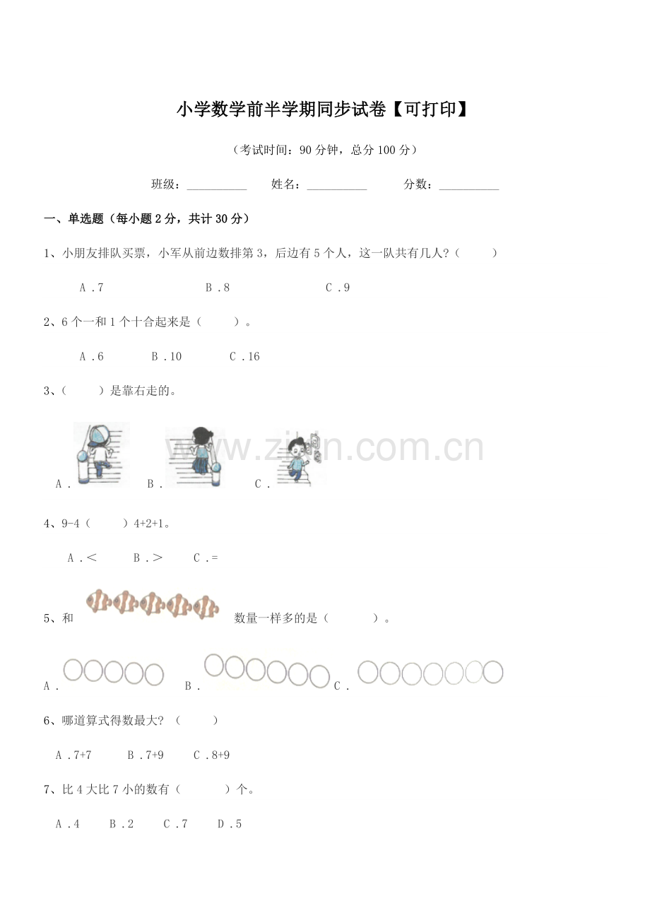 2021-2022年度一年级上半学期小学数学前半学期同步试卷【可打印】.docx_第1页