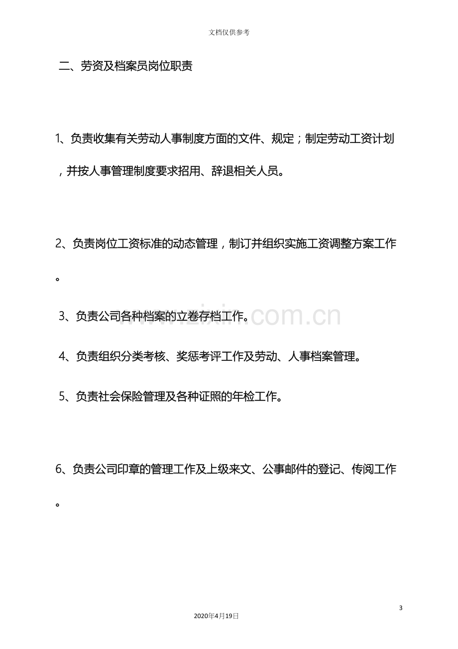 办公室岗位职责上墙.docx_第3页