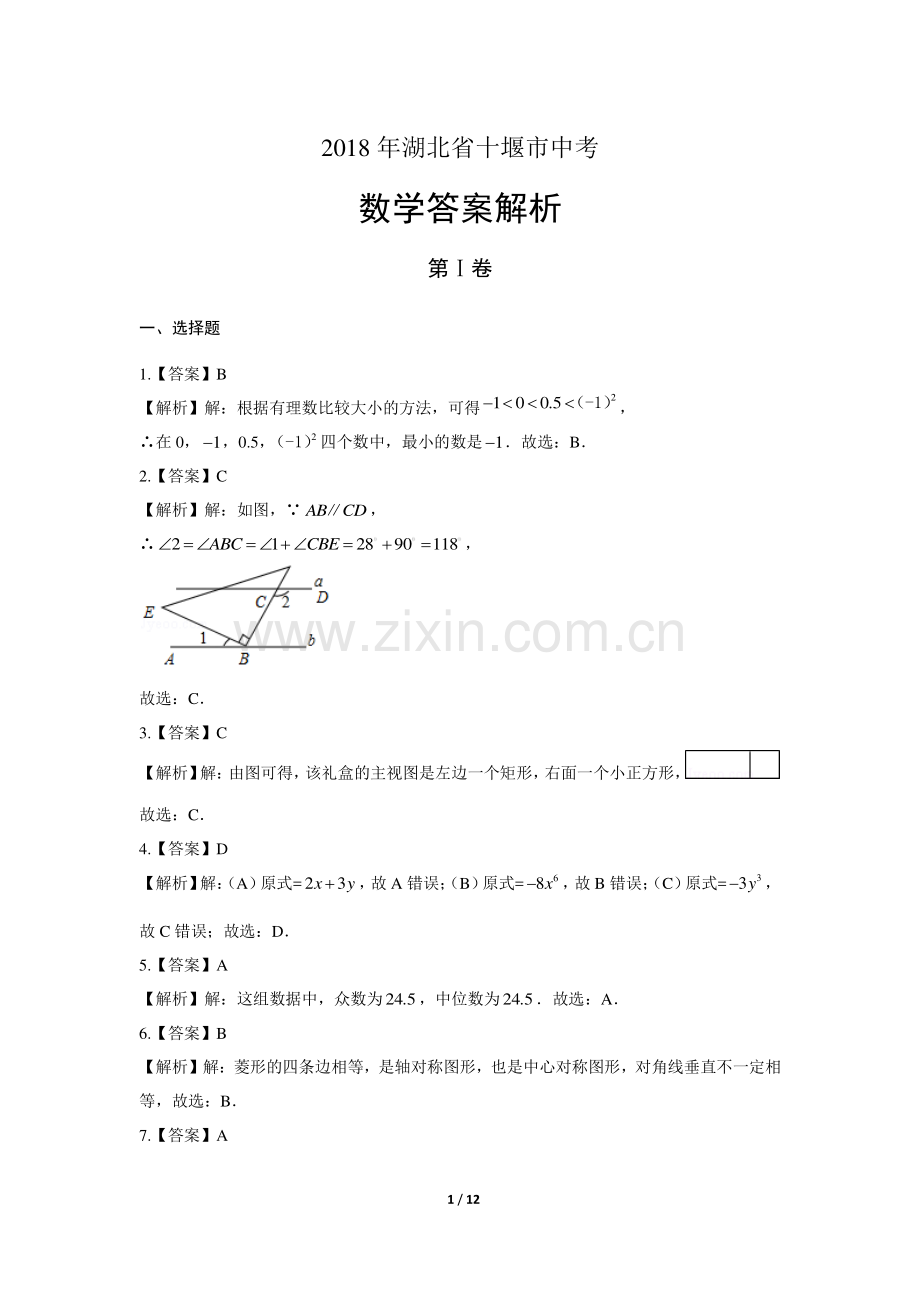 2018学年湖北省荆门中考数学年试题答案.pdf_第1页