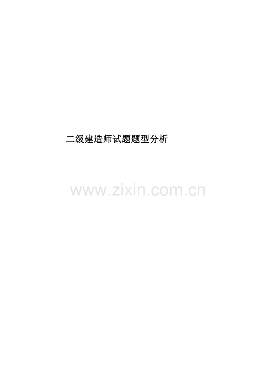 二级建造师试题题型分析.doc_第1页