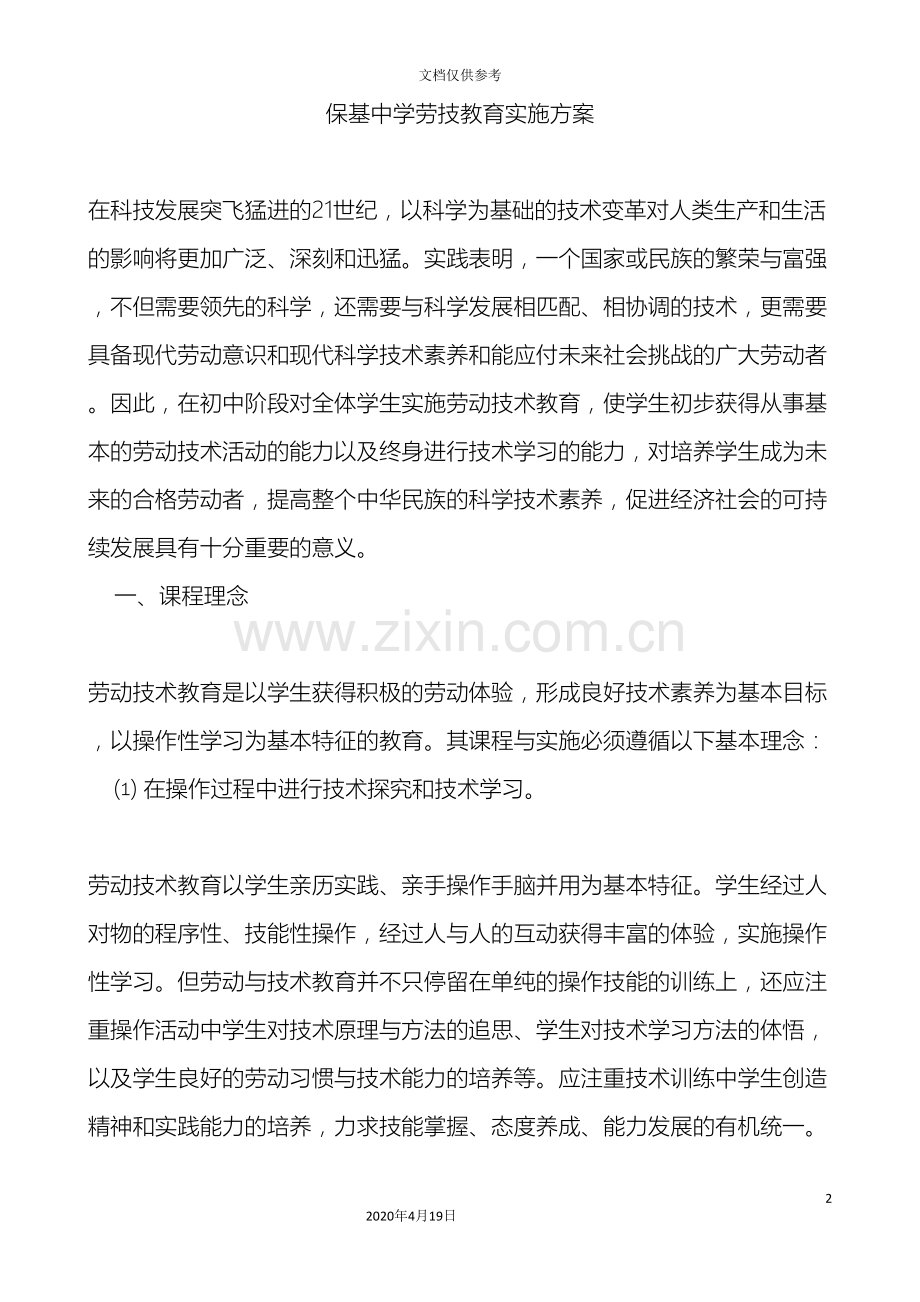 中学教育保基中学劳技教育实施方案.doc_第2页