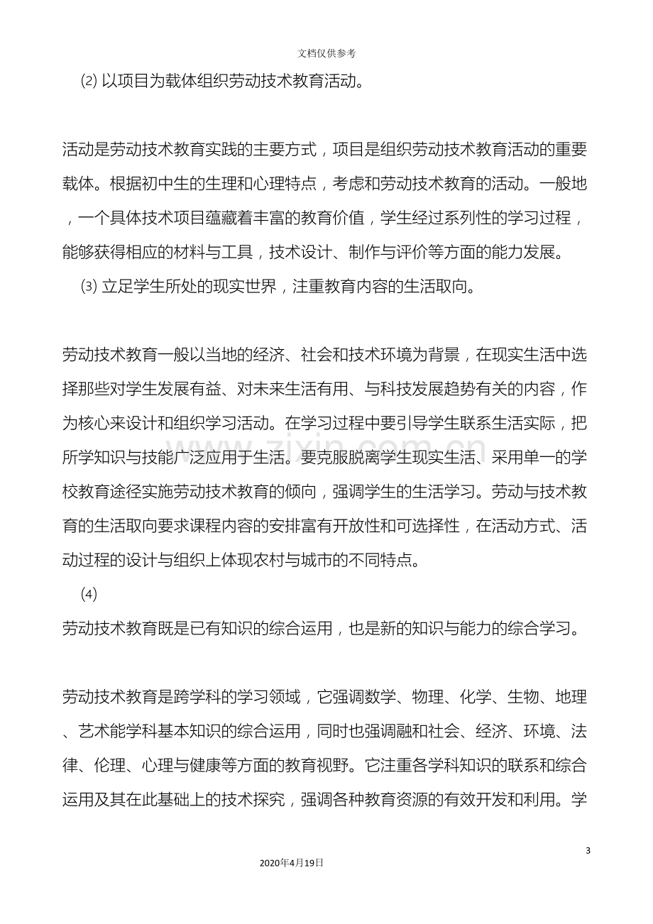 中学教育保基中学劳技教育实施方案.doc_第3页