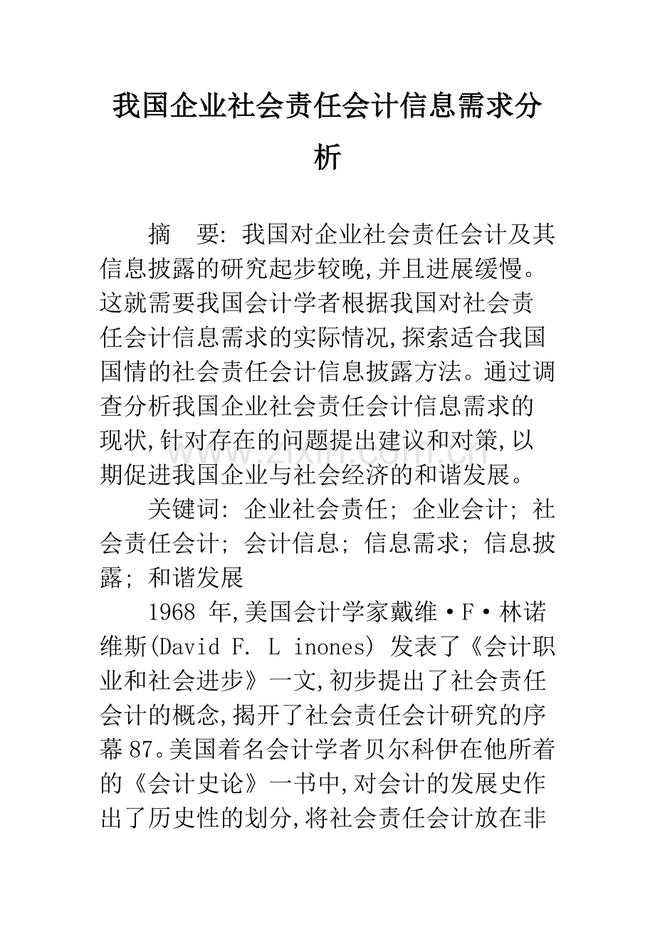 我国企业社会责任会计信息需求分析.docx_第1页