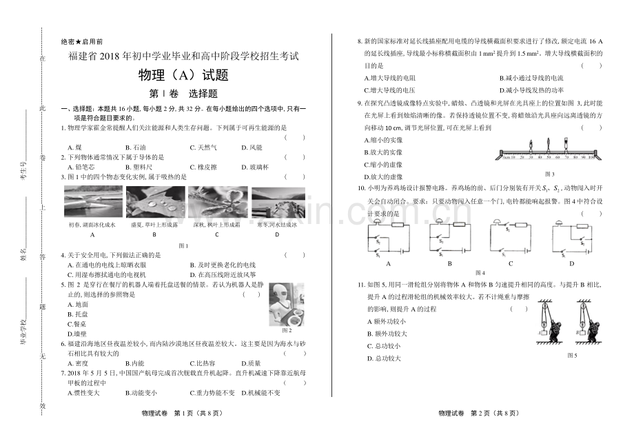 2018年福建省中考物理A卷试卷.pdf_第1页