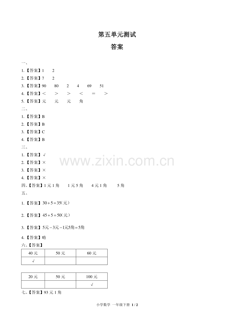 (人教版)小学数学一下-第五单元测试01-答案.pdf_第1页