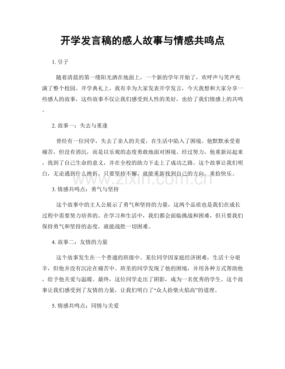 开学发言稿的感人故事与情感共鸣点.docx_第1页