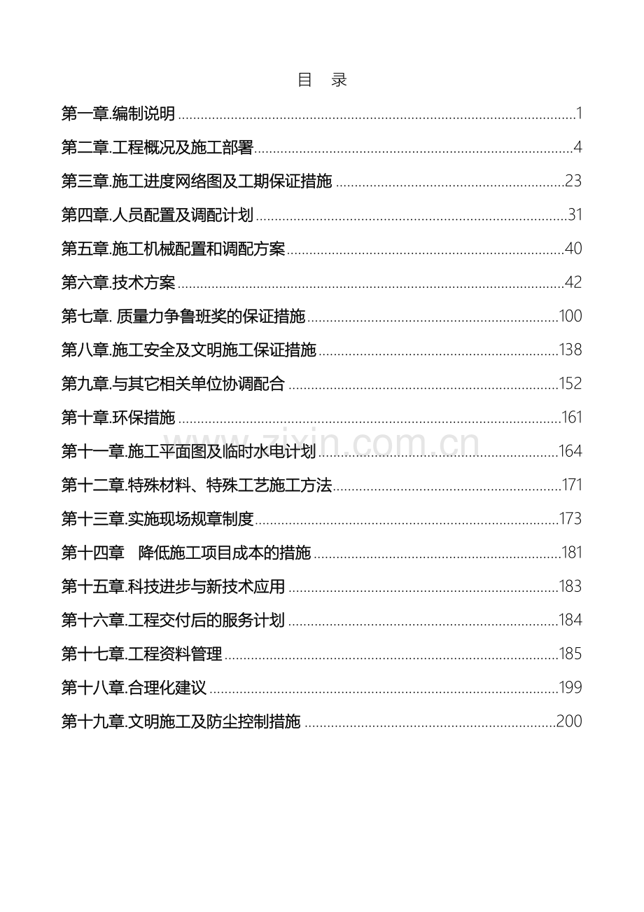 体育馆装修工程施工组织设计.doc_第2页