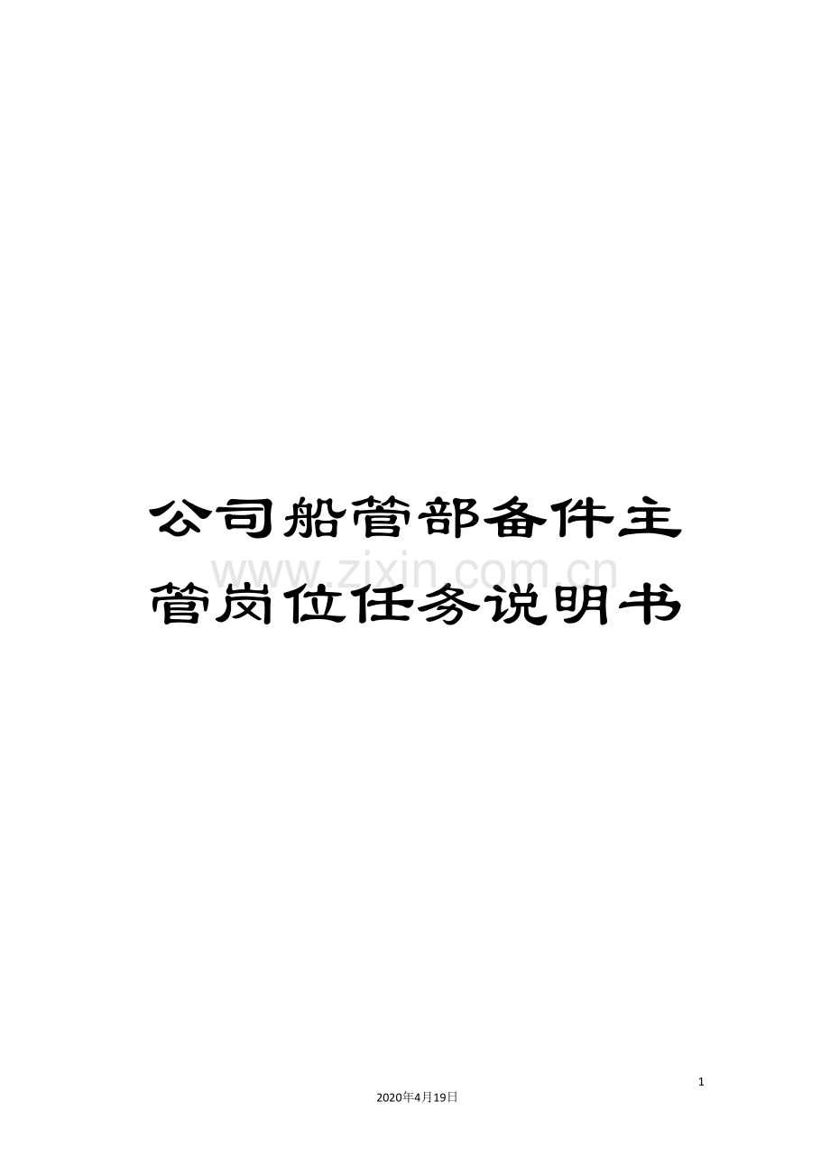 公司船管部备件主管岗位任务说明书.doc_第1页