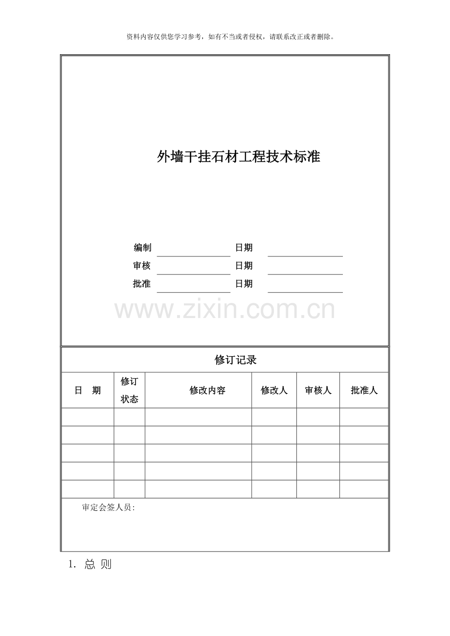 外墙干挂石材工程技术标准模板.doc_第1页