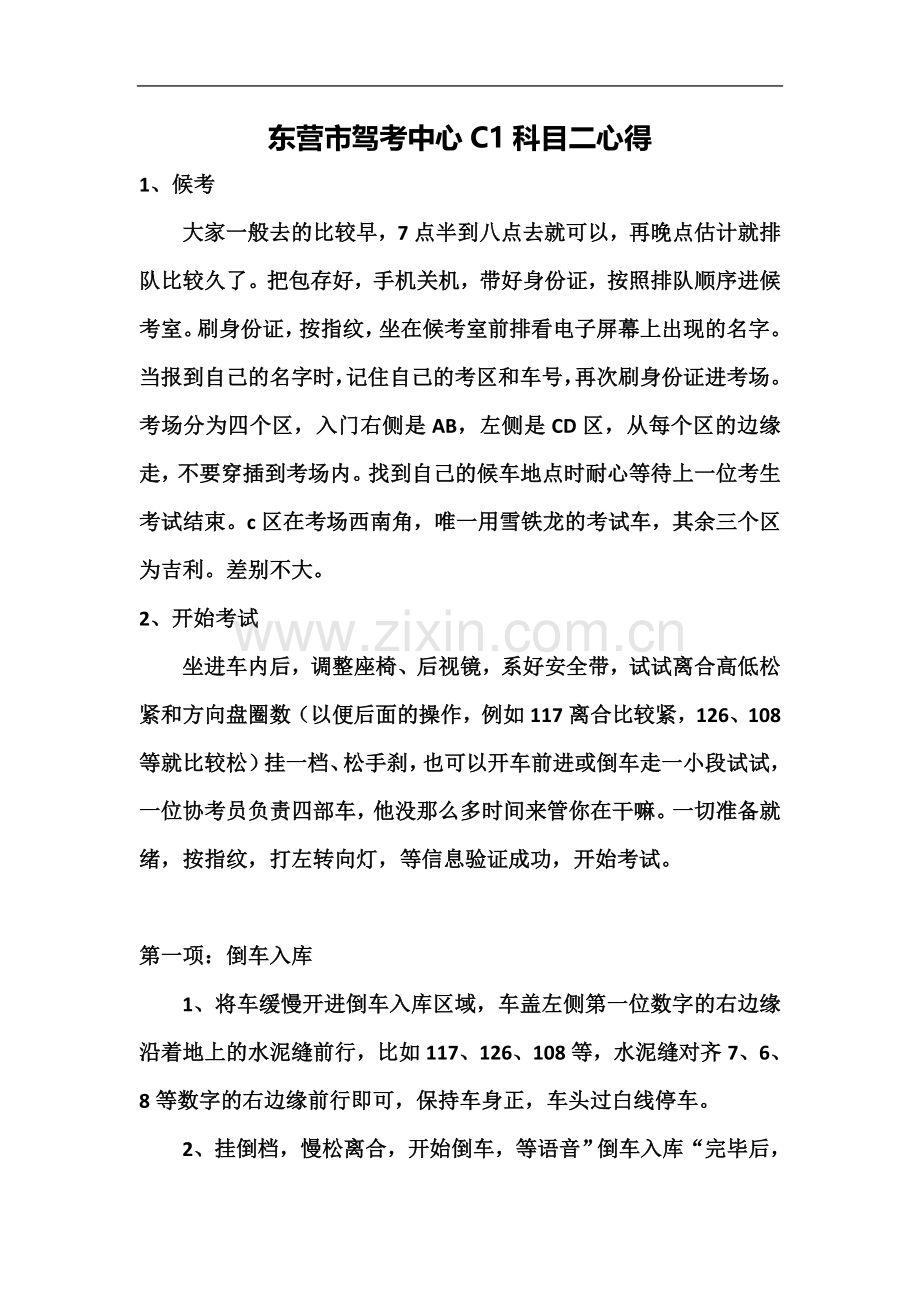 东营市驾考中心C1科目二心得.docx_第2页