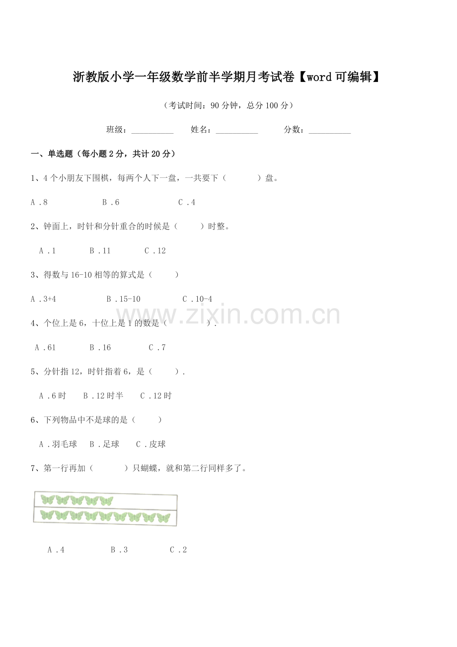 2022年度第一学期(一年级)浙教版小学一年级数学前半学期月考试卷.docx_第1页