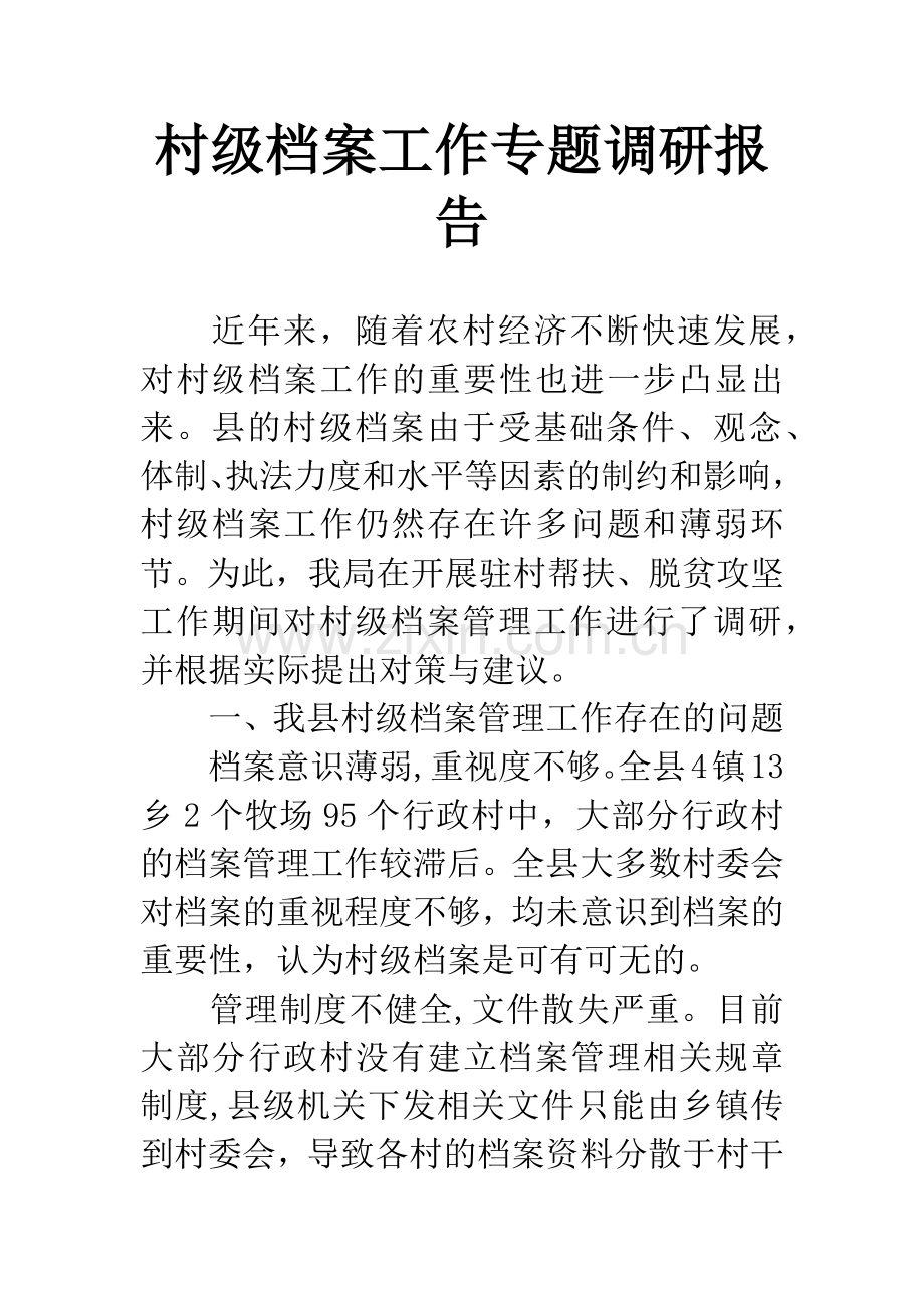 村级档案工作专题调研报告.docx_第1页