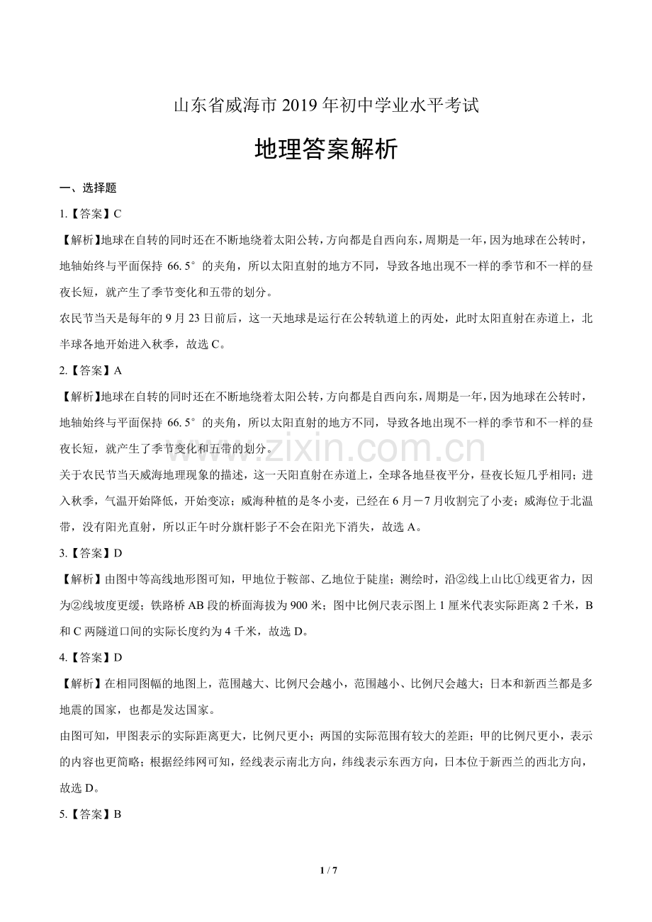 2019年山东省威海市中考地理试卷-答案.pdf_第1页