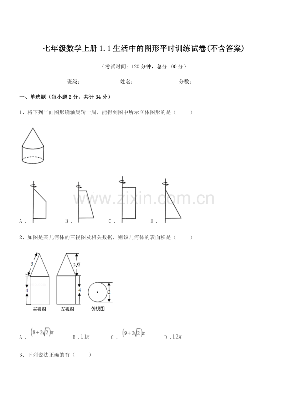 2022-2022年榆树市八号镇中学七年级数学上册1.1生活中的图形平时训练试卷.docx_第1页