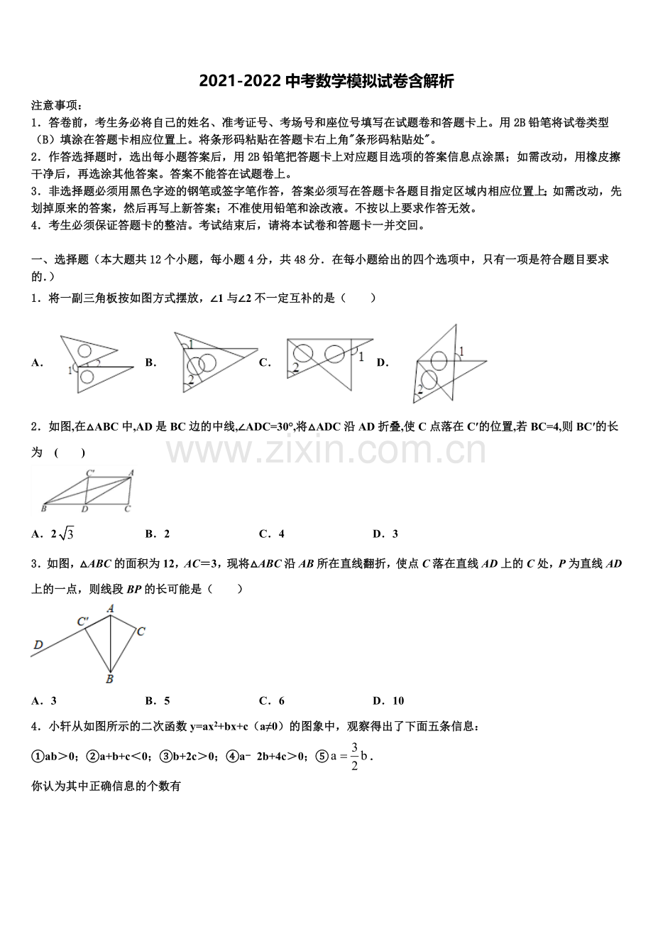 长春市绿园区达标名校毕业升学考试模拟卷数学卷含解析.doc_第1页