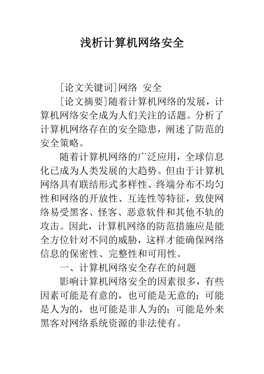 浅析计算机网络安全.docx_第1页