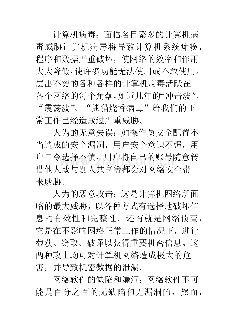 浅析计算机网络安全.docx_第2页