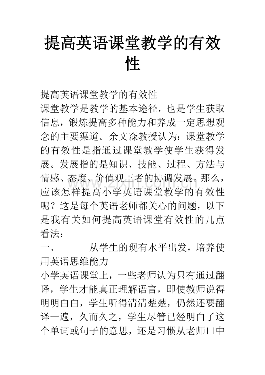 提高英语课堂教学的有效性.docx_第1页