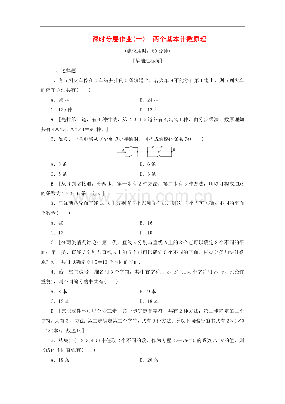 2022-2022学年高中数学课时分层作业1两个基本计数原理含解析苏教版选修.doc_第1页