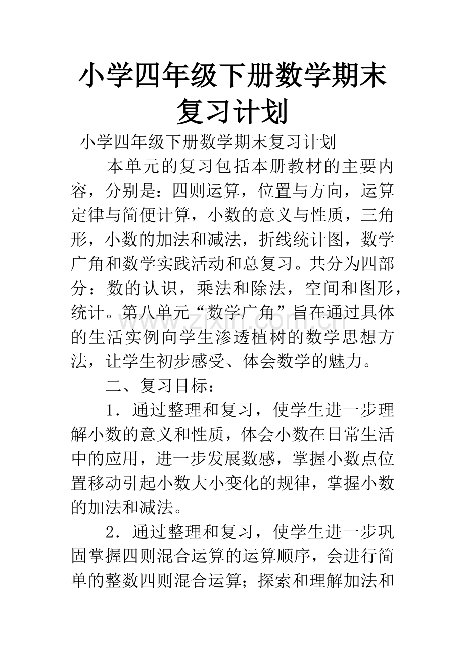 小学四年级下册数学期末复习计划.docx_第1页