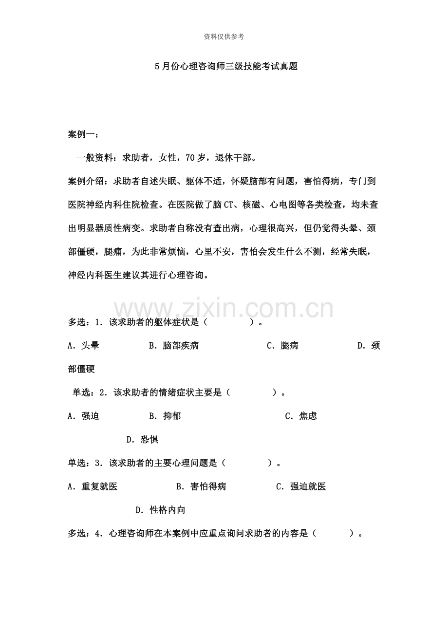 份心理咨询师三级技能考试真题模拟.doc_第2页