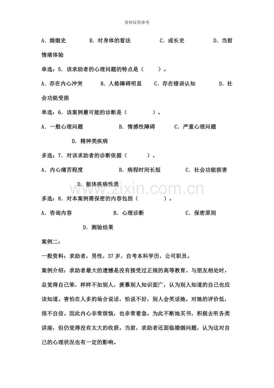 份心理咨询师三级技能考试真题模拟.doc_第3页