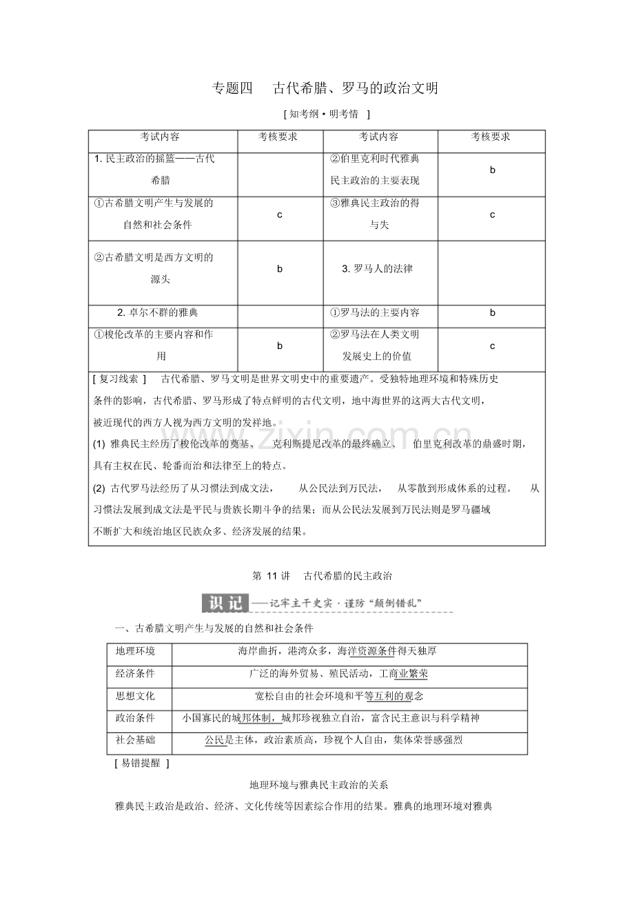 2019届高考历史学业水平考试专题四古代希腊、罗马的政治文明第11讲古代希腊(pdf版).pdf_第1页