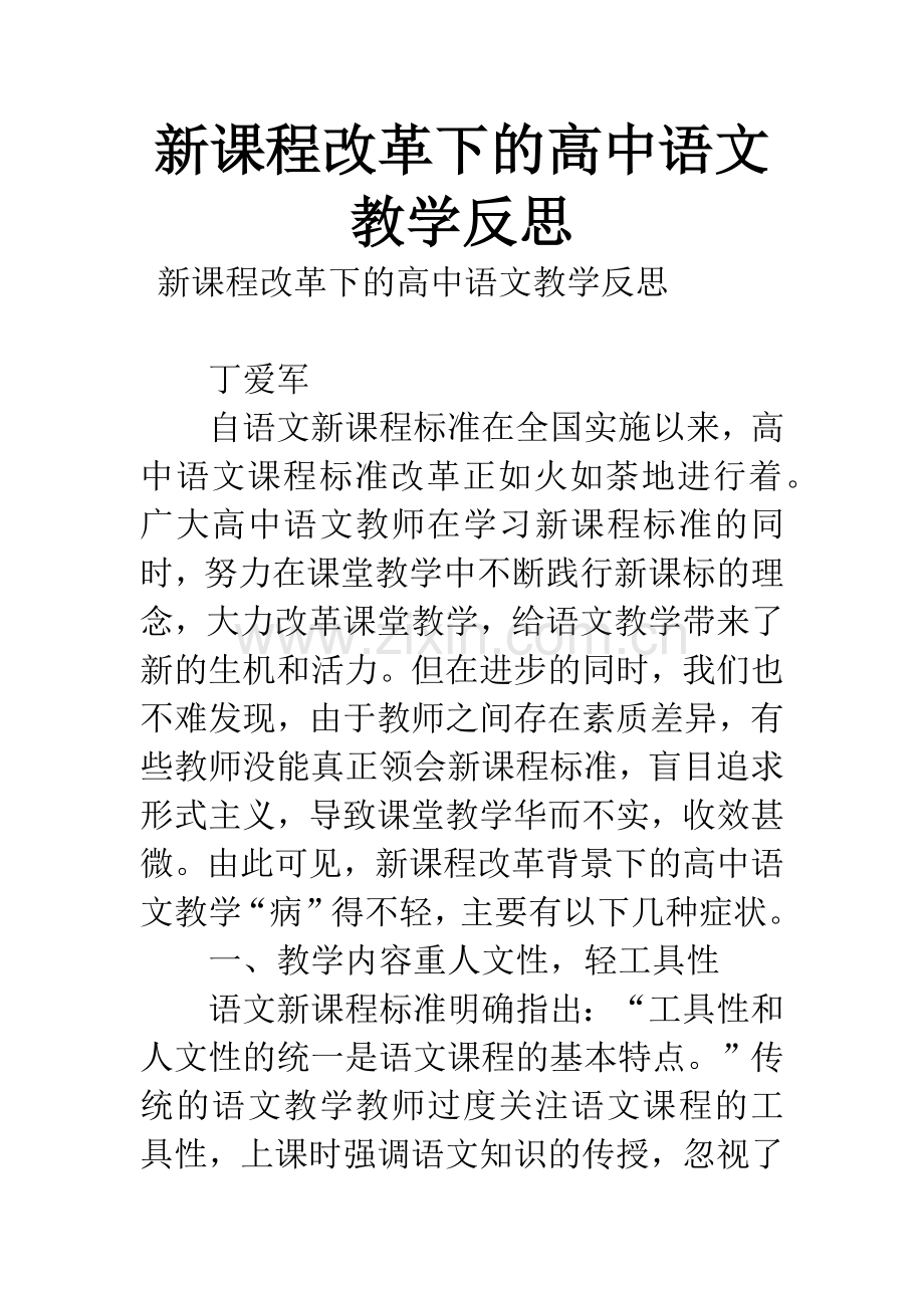 新课程改革下的高中语文教学反思.docx_第1页