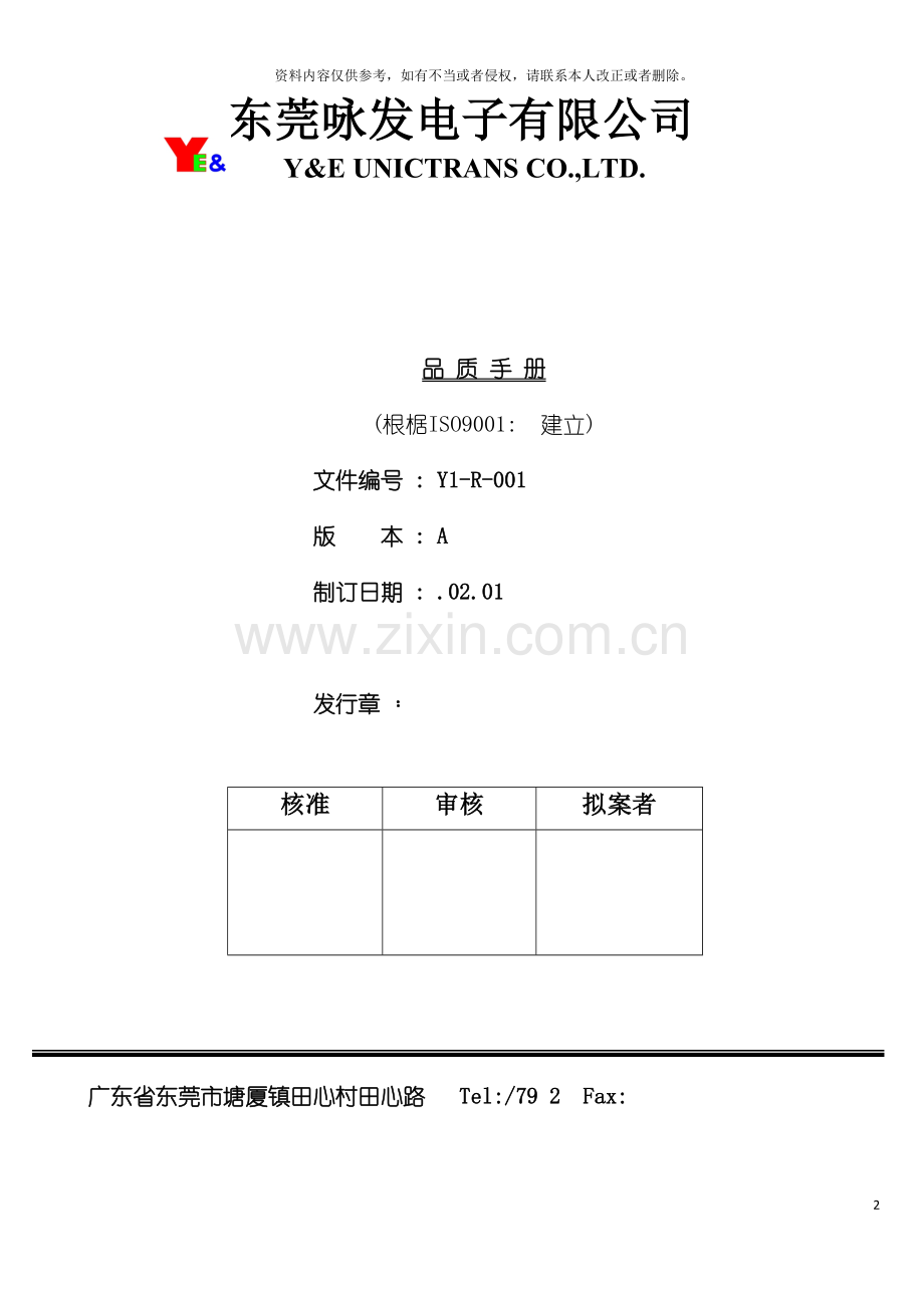 东莞电子有限公司品质手册模板.doc_第2页